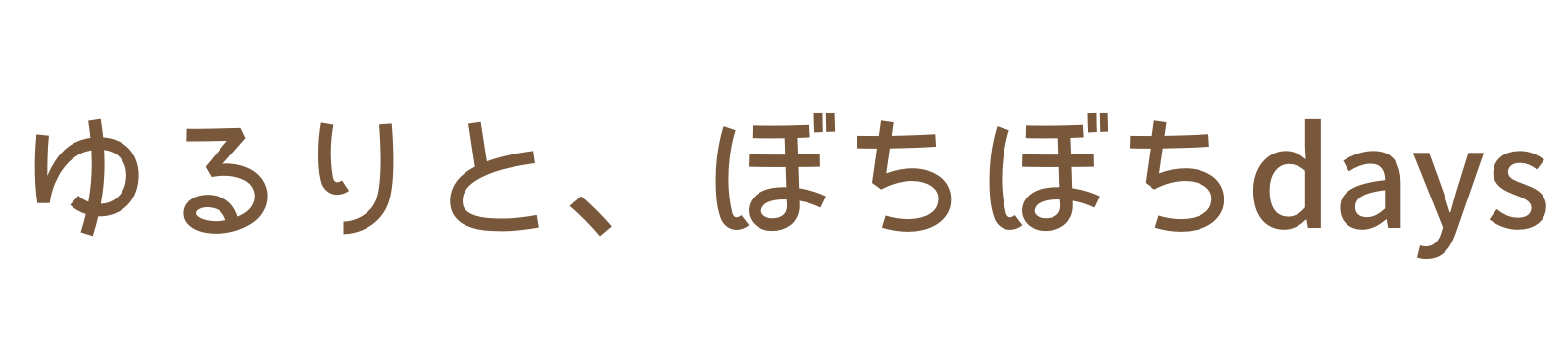 ゆるりと、ぼちぼちdays